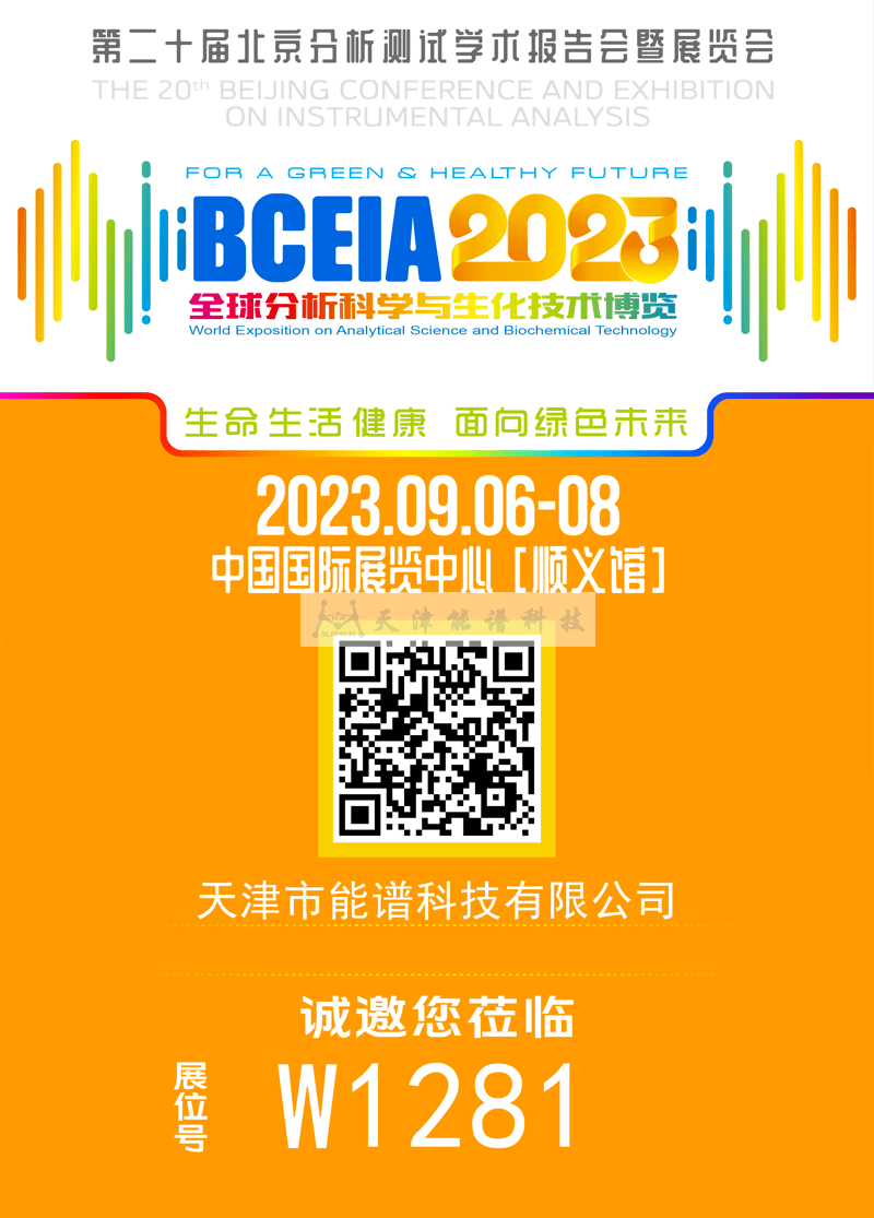 天津能譜邀請函：BCEIA2023，我們在北京再相聚！